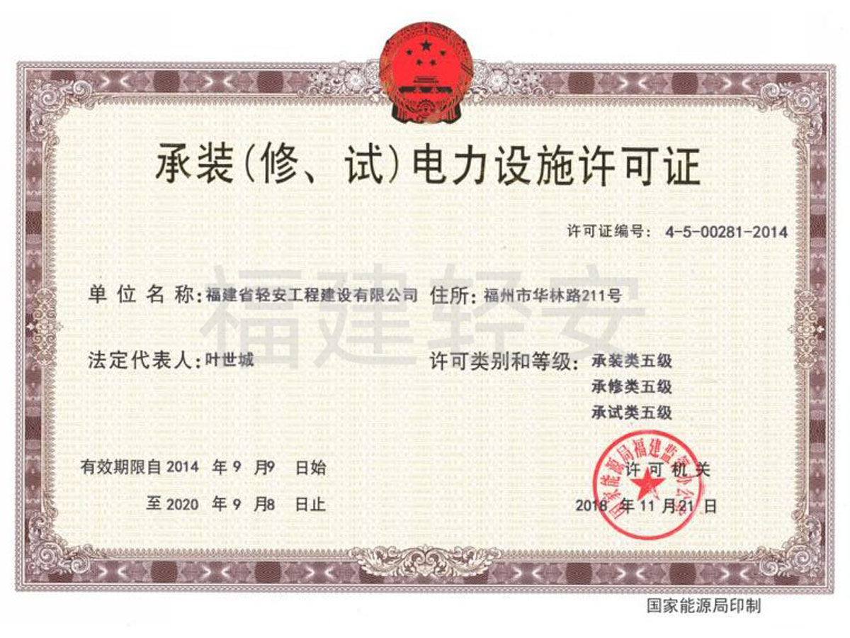 承裝(修、試)電力設(shè)施許可證